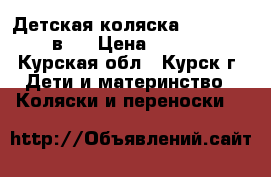 Детская коляска “zipp AR“ 3 в 1 › Цена ­ 15 000 - Курская обл., Курск г. Дети и материнство » Коляски и переноски   